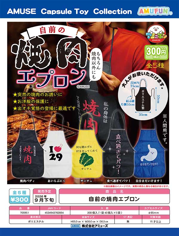 自前の焼肉エプロン