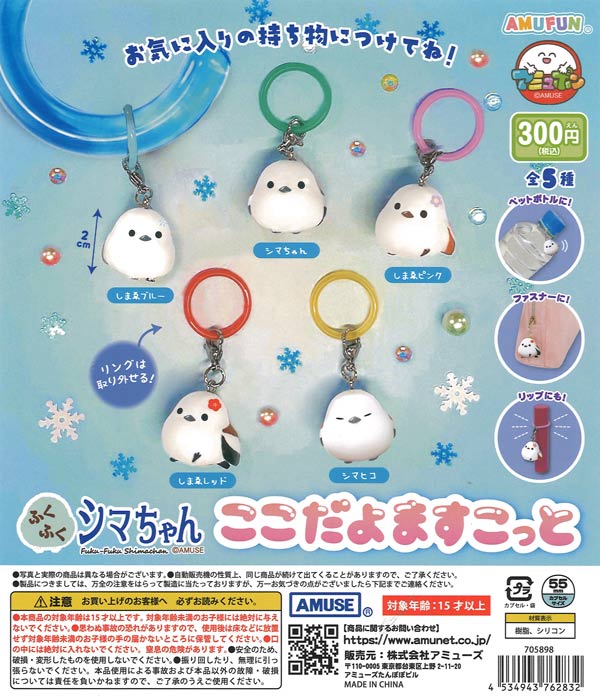 ふくふくシマちゃんここだよますこっと（40個入り）【ｱﾐｭｰｽﾞ】カプセル