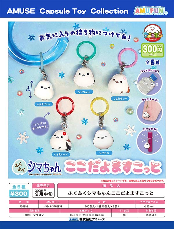 9月発売】【正規予約】ふくふくシマちゃんここだよますこっと（40個