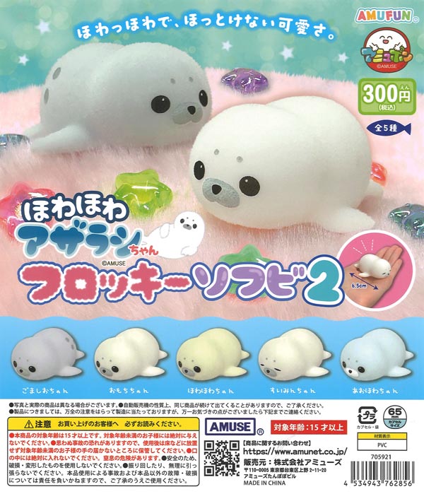 ☆秋ｸｰﾎﾟﾝ対象☆ほわほわアザラシちゃんフロッキーソフビ2（40個入り