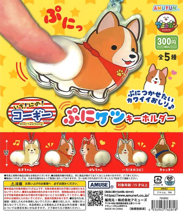 いちにのコーギーぷにケツキーホルダー（40個入り）【ｱﾐｭｰｽﾞ】カプセル