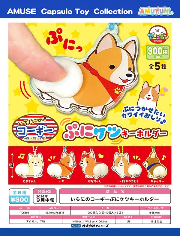 9月発売】【正規予約】いちにのコーギーぷにケツキーホルダー（40個