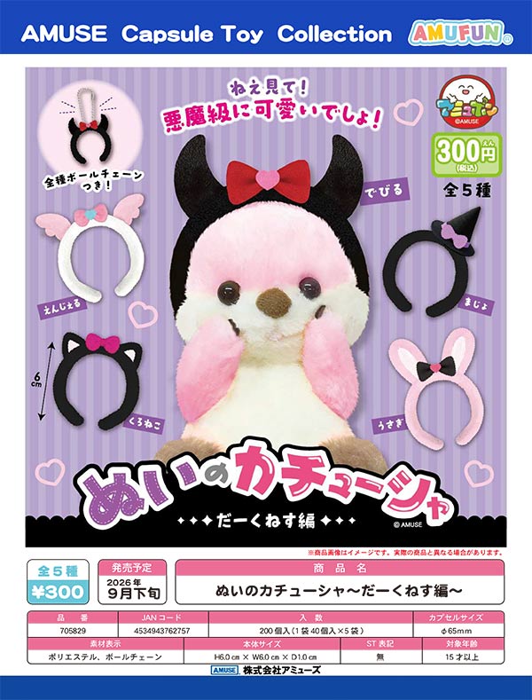 9月発売】【正規予約】ぬいのカチューシャ～だーくねす編～（40個入り