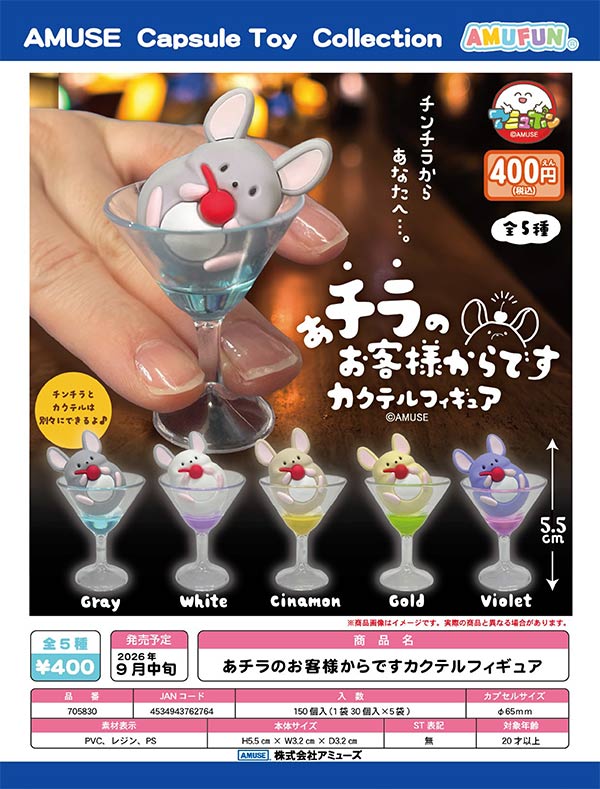 9月発売】【正規予約】あチラのお客様からですカクテルフィギュア（30