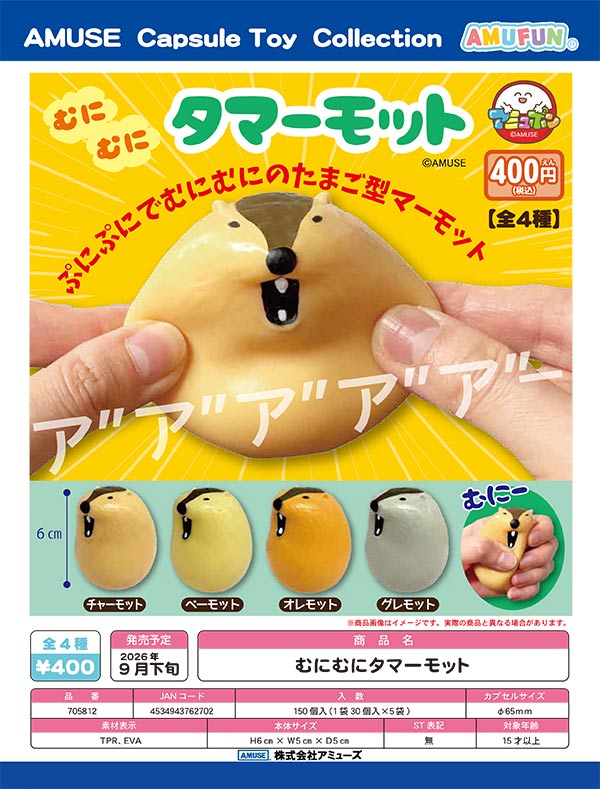 9月発売】【正規予約】むにむにタマーモット（30個入り）【ｱﾐｭｰｽﾞ