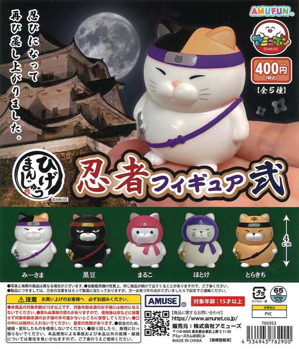 ひげまんじゅう忍者フィギュア弐（30個入り）【ｱﾐｭｰｽﾞ】カプセルトイ