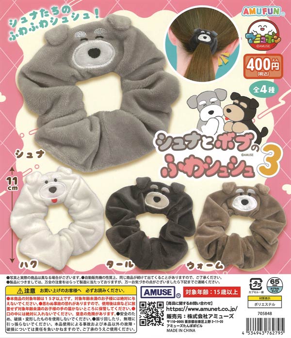 シュナとボブのふわシュシュ3（30個入り）【ｱﾐｭｰｽﾞ】カプセルトイ