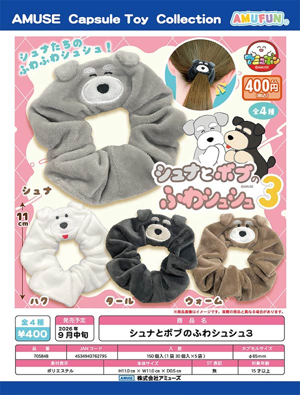9月発売】【正規予約】シュナとボブのふわシュシュ3（30個入り