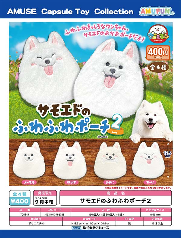 ちゃん プルマモア(ポーチ付き) 9月発売】【正規予約】サモエドのふわふわポーチ2（30個入り）【ｱﾐｭｰｽﾞ