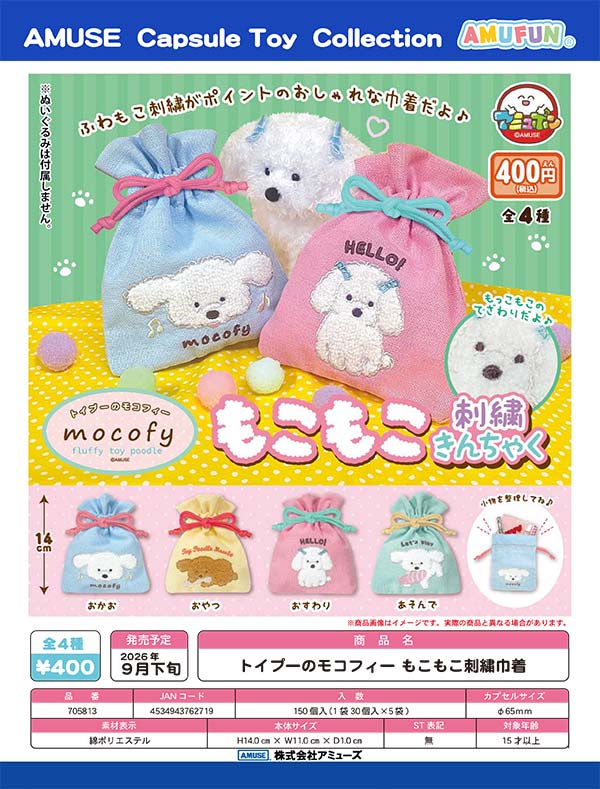 トイプーのモコフィーもこもこ刺繍巾着