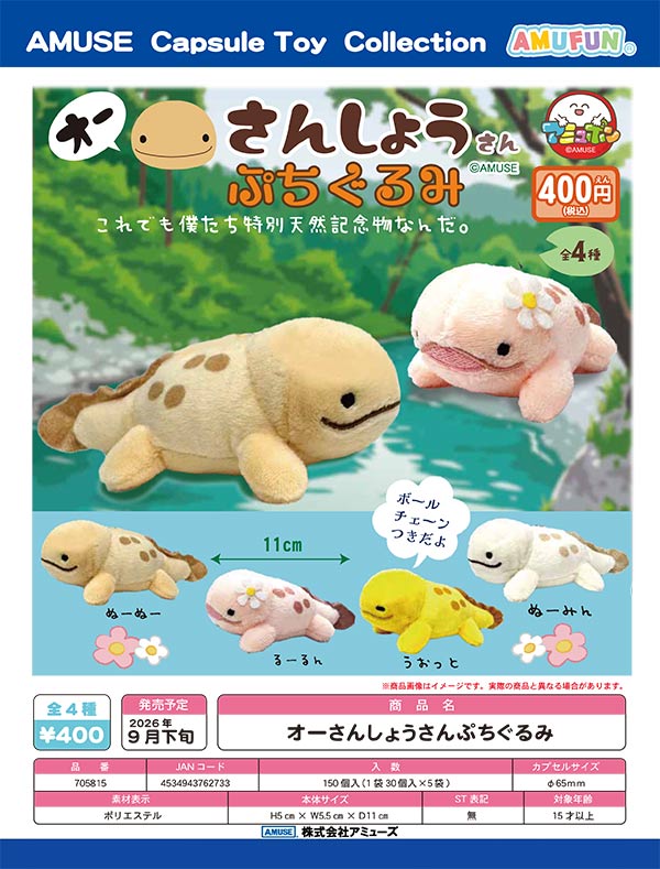 オーさんしょうさんぷちぐるみ