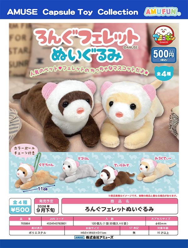 9月発売】【正規予約】ろんぐフェレットぬいぐるみ（20個入り