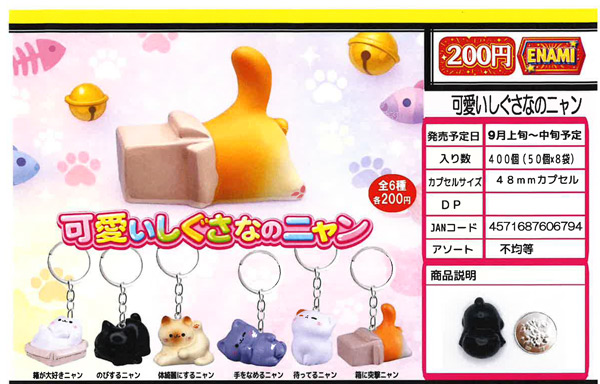9月発売】【正規予約】可愛いしぐさなのニャン（50個入り）【榎並産業