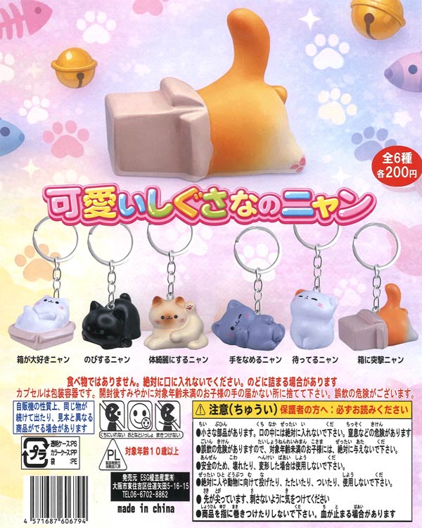 可愛いしぐさなのニャン（50個入り）【榎並産業】カプセルトイ