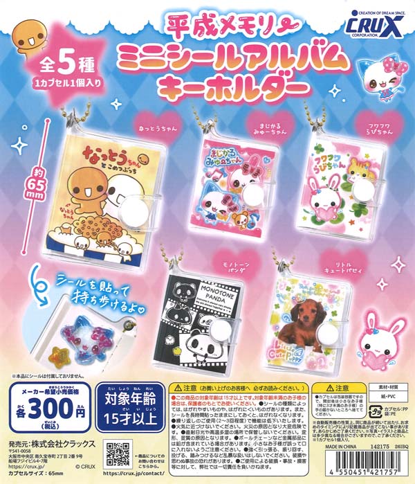 ☆秋ｸｰﾎﾟﾝ対象☆平成メモリー ミニシールアルバム キーホルダー（40個