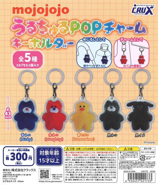 mojojojo うるちゅるPOPチャームキーホルダー（40個入り）【ｸﾗｯｸｽ