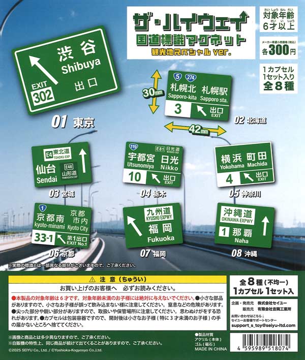 ザ・ハイウェイ 高速道路標識マグネット 観光地スペシャルver.