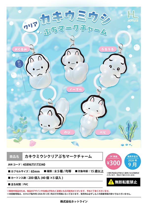 9月発売】【二次予約】カキウミウシクリアぷちマークチャーム（40個