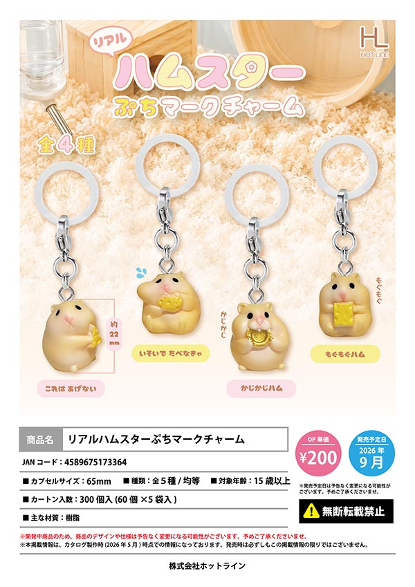 9月発売】【正規予約】リアルハムスターぷちマークチャーム（60個入り