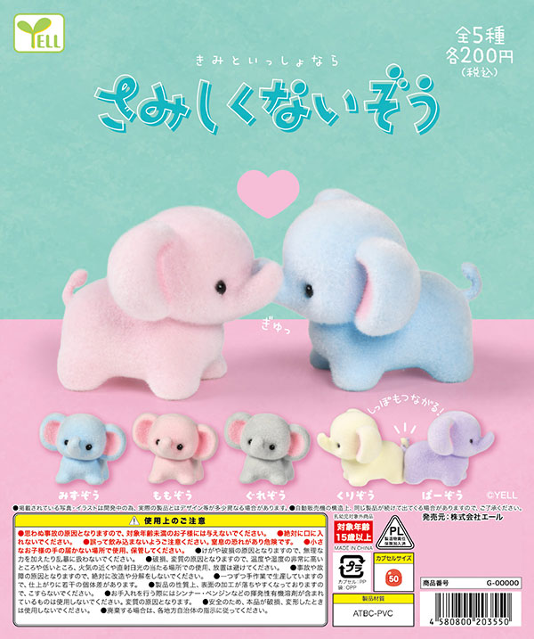 9月発売】【二次予約】さみしくないぞう（50個入り）【ｴｰﾙ】カプセル