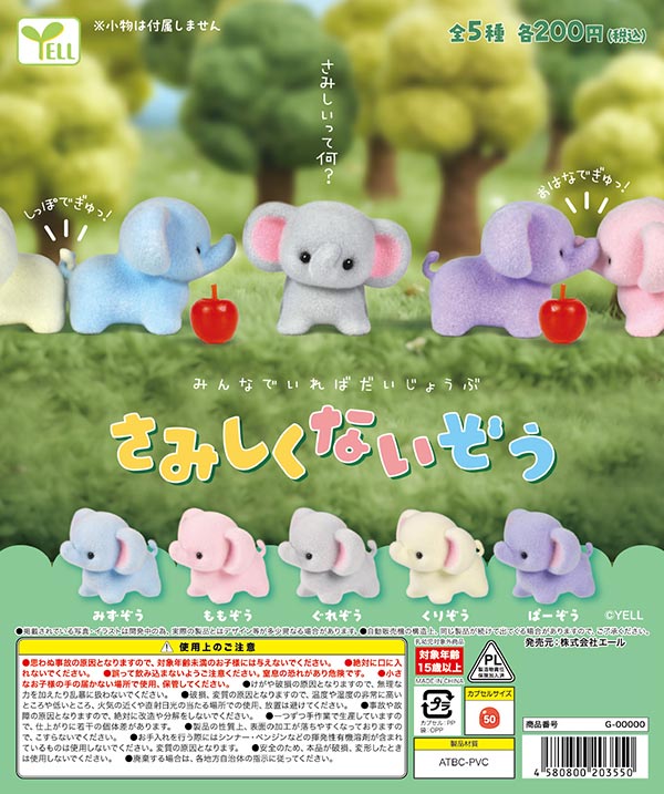 9月発売】【正規予約】さみしくないぞう（50個入り）【ｴｰﾙ】カプセル