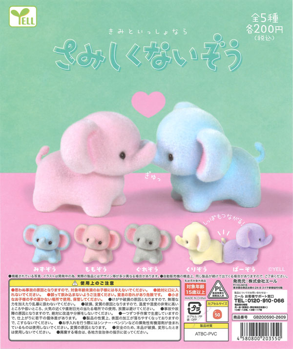 ☆秋ｸｰﾎﾟﾝ対象☆さみしくないぞう（50個入り）【ｴｰﾙ】カプセルトイ