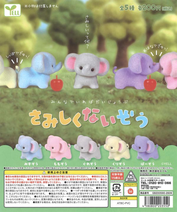 ☆秋ｸｰﾎﾟﾝ対象☆さみしくないぞう（50個入り）【ｴｰﾙ】カプセルトイ