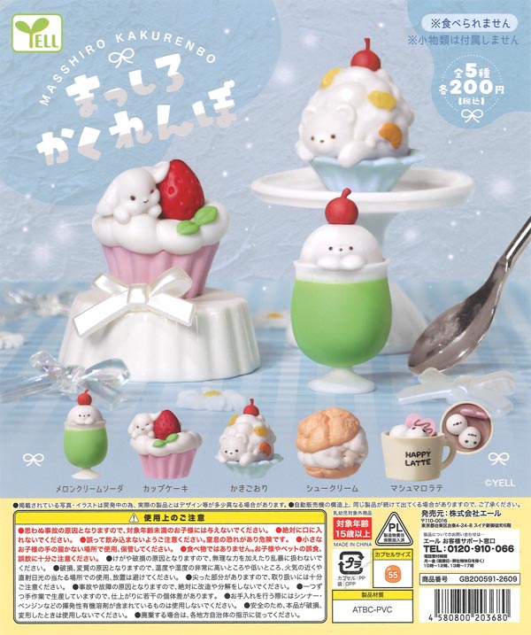 ☆秋ｸｰﾎﾟﾝ対象☆まっしろかくれんぼ（50個入り）【ｴｰﾙ】カプセルトイ