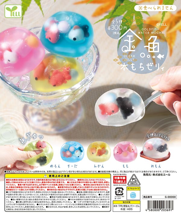 9月発売】【二次予約】金魚水もちゼリィ（40個入り）【ｴｰﾙ】カプセル
