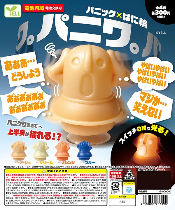 ハニワットまるごと 通常版　新品未開封 9月発売】【正規予約】パニワ。～パニックはに輪～（40個入り）【ｴｰﾙ