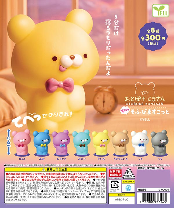 yofugetu 22cmくまさん　mini album付き 9月発売】【正規予約】おとぼけくまさん てへっ そふびますこっと（40