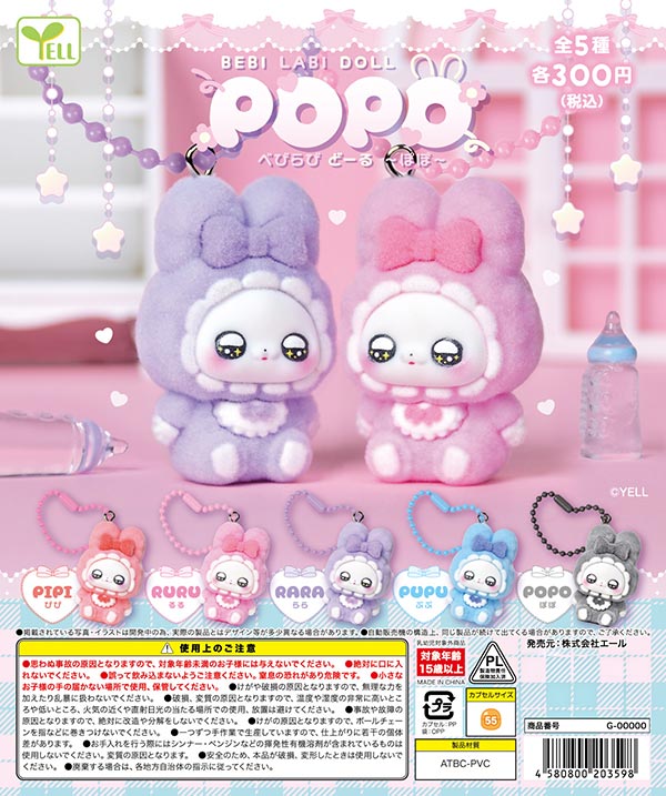 9月発売】【正規予約】べびらびDOLL～POPO～（40個入り）【ｴｰﾙ