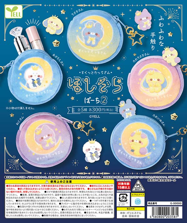 すくっとたっちさん ほしぞらぽーち2