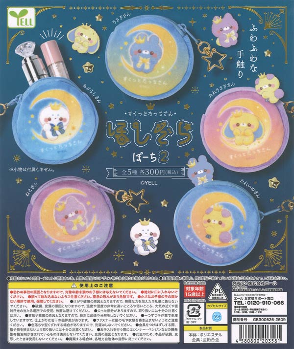 すくっとたっちさん ほしぞらぽーち2（40個入り）【ｴｰﾙ】カプセルトイ