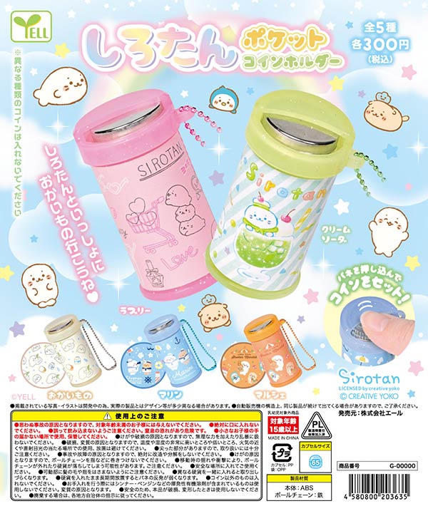 しろたんポケットコインホルダー