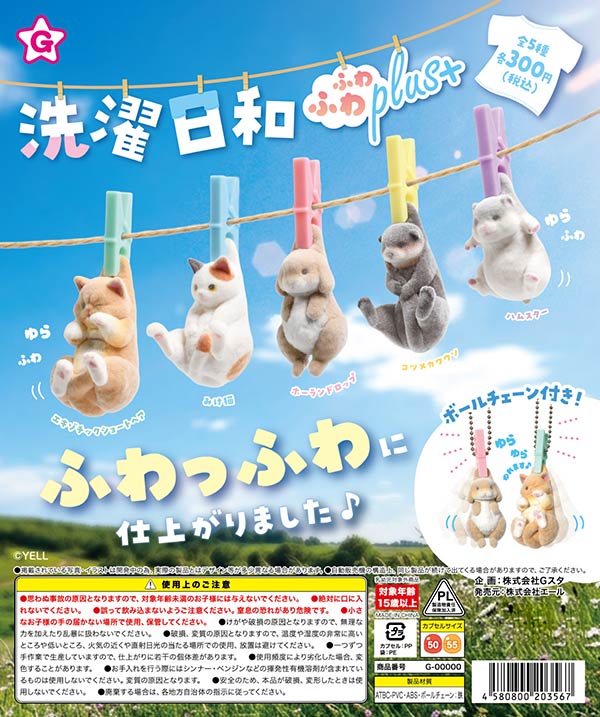 洗濯日和ふわふわPlus+