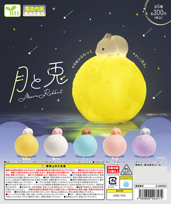 9月発売】【正規予約】月と兎（40個入り）【ｴｰﾙ】※電池内蔵カプセル