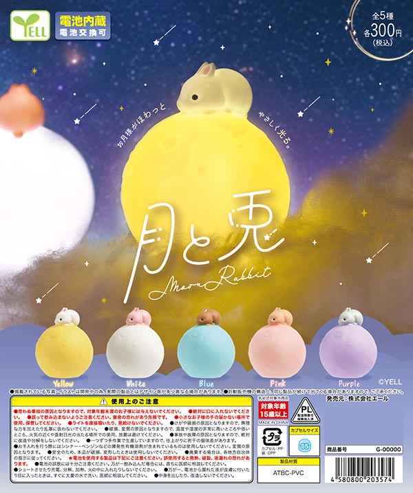 9月発売】【正規予約】月と兎（40個入り）【ｴｰﾙ】※電池内蔵カプセル