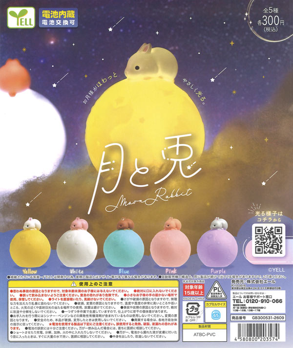 月と兎（40個入り）【ｴｰﾙ】※電池内蔵カプセルトイ | ガチャガチャ通販