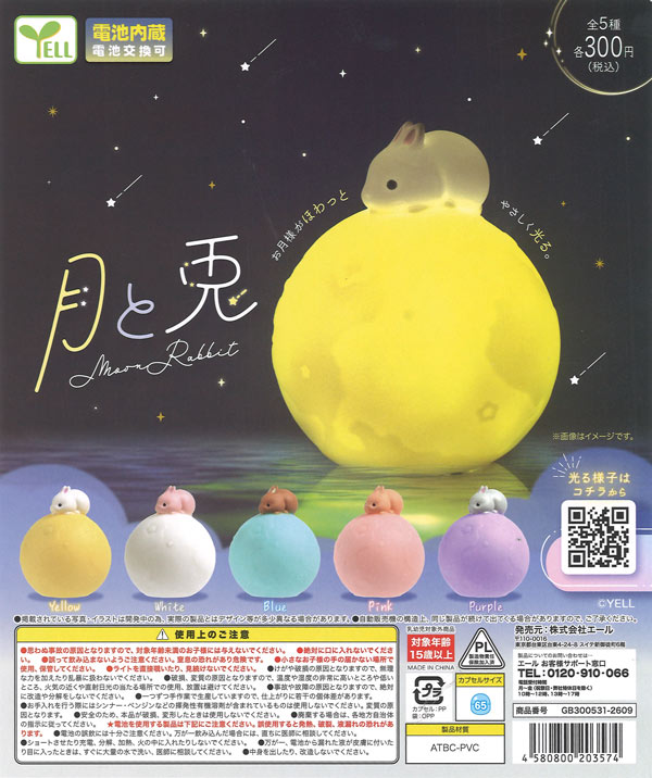 月と兎（40個入り）【ｴｰﾙ】※電池内蔵カプセルトイ | ガチャガチャ通販