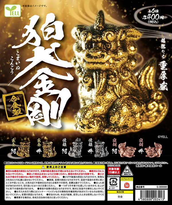9月発売】【正規予約】狛犬～金剛～（30個入り）【ｴｰﾙ】カプセルトイ