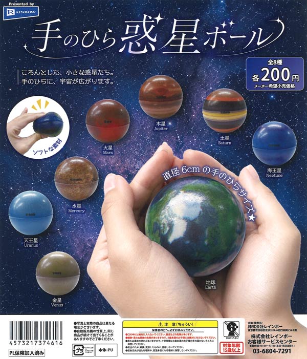 ☆秋ｸｰﾎﾟﾝ対象☆手のひら惑星ボール（50個入り）【ﾚｲﾝﾎﾞｰ】カプセル