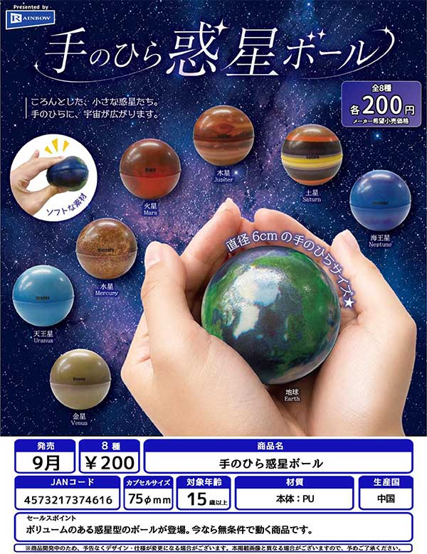 9月発売】【正規予約】手のひら惑星ボール（50個入り）【ﾚｲﾝﾎﾞｰ