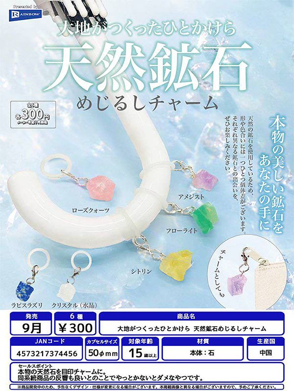 大地がつくったひとかけら 天然鉱石めじるしチャーム