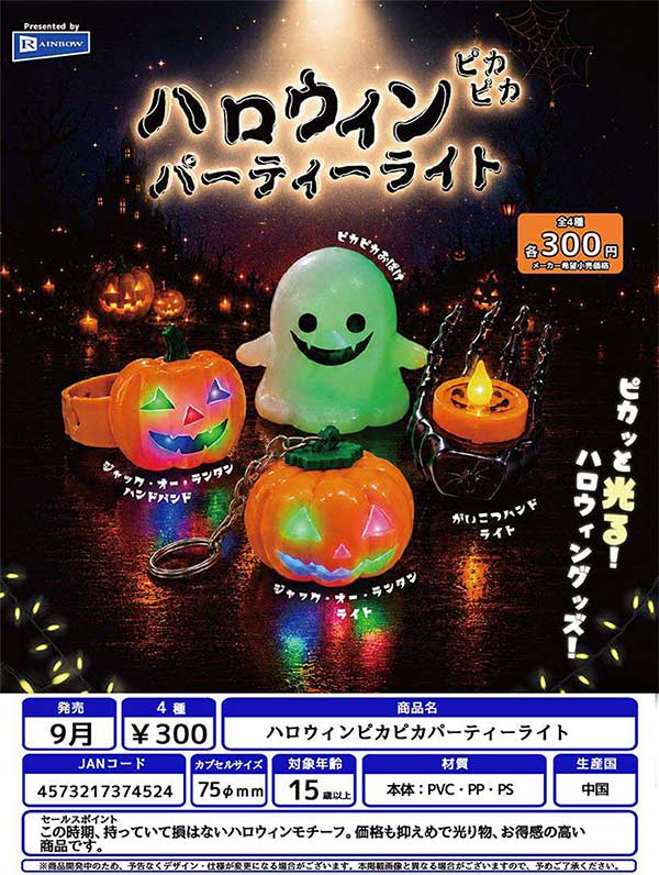ハロウィンピカピカパーティーライト