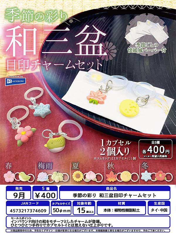 9月発売】【正規予約】季節の彩り 和三盆目印チャームセット（30個入り