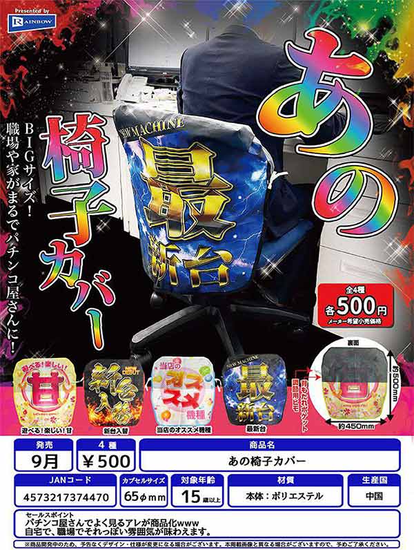 あの椅子カバー