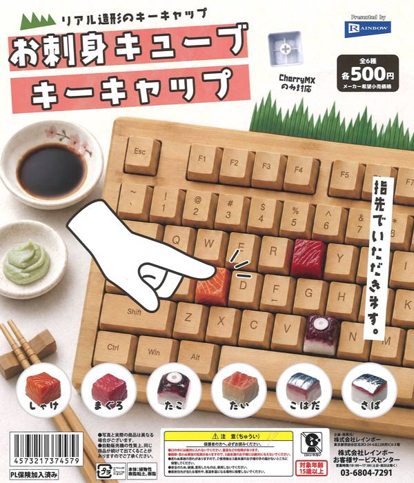☆秋ｸｰﾎﾟﾝ対象☆お刺身キューブキーキャップ（20個入り）【ﾚｲﾝﾎﾞｰ