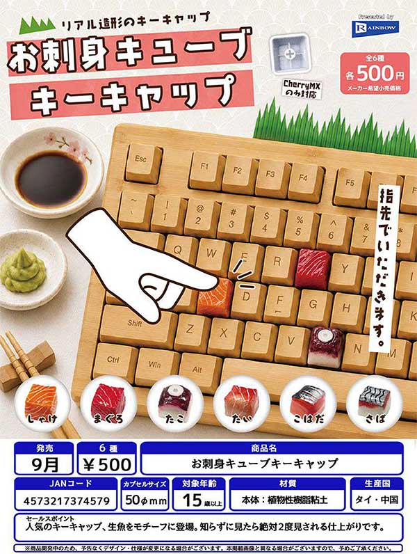 お刺身キューブキーキャップ