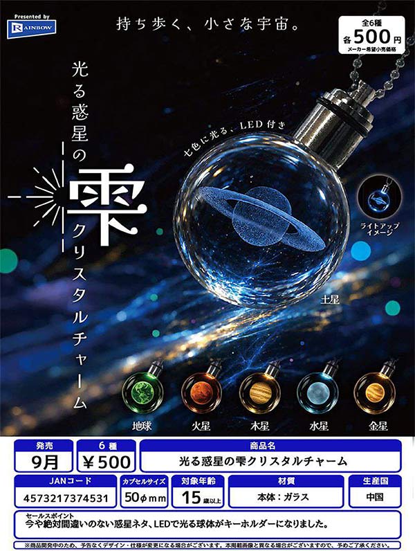 9月発売】【正規予約】光る惑星の雫クリスタルチャーム（20個入り